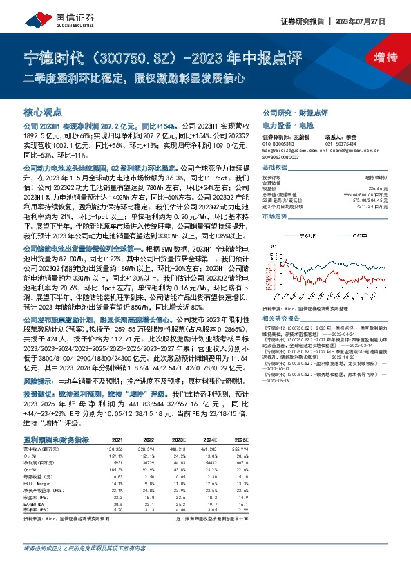 2023年中报点评：二季度盈利环比稳定，股权激励彰显发展信心