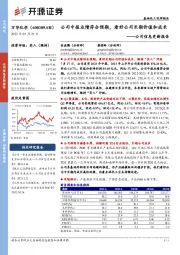 公司信息更新报告：公司中报业绩符合预期，看好公司长期价值和成长