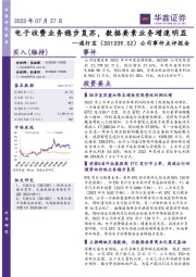 公司事件点评报告:电子收费业务稳步复苏,数据要素业务增速明显