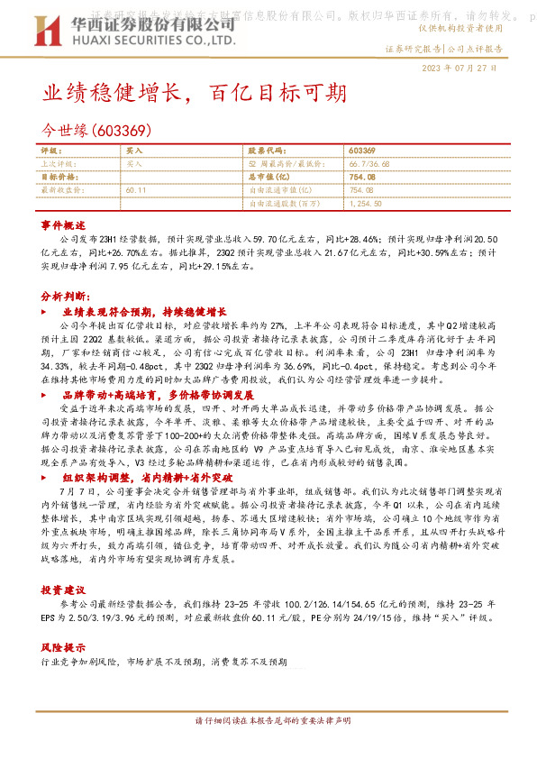 业绩稳健增长，百亿目标可期