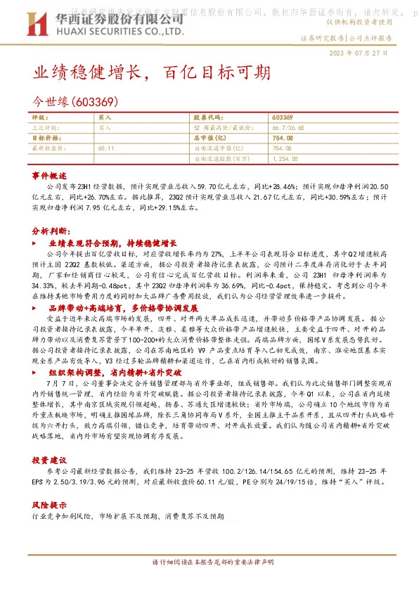 业绩稳健增长，百亿目标可期