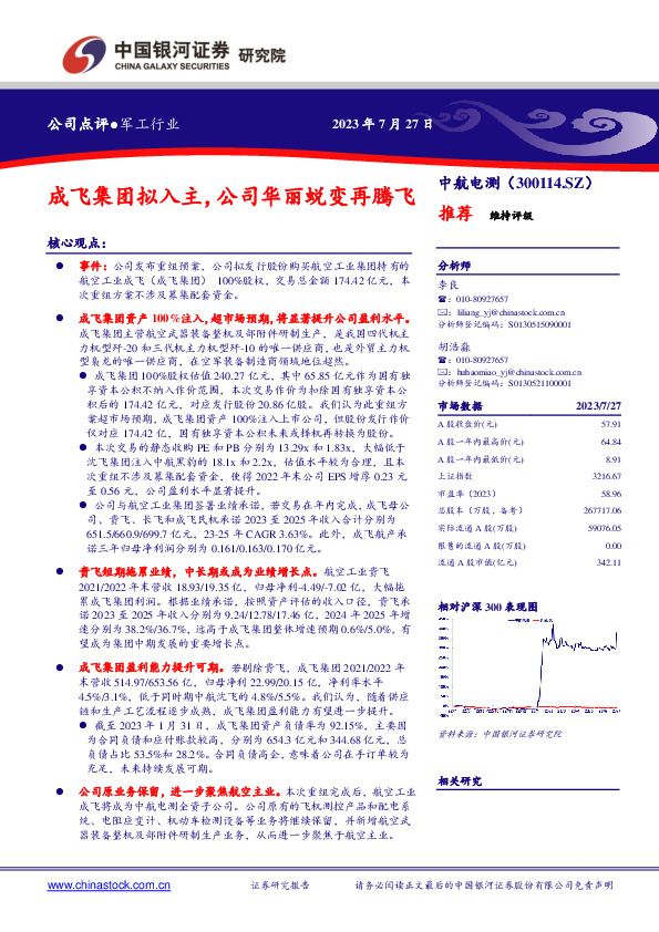 成飞集团拟入主，公司华丽蜕变再腾飞