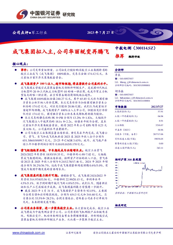 成飞集团拟入主，公司华丽蜕变再腾飞