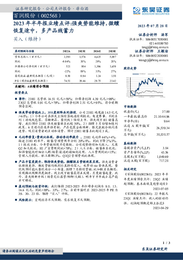 2023年半年报业绩点评：强爽势能维持，微醺恢复途中，多产品线蓄力
