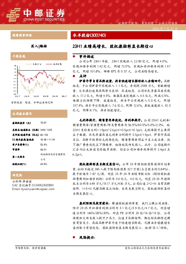 23H1业绩高增长，股权激励彰显长期信心