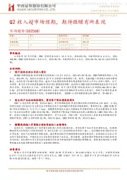 Q2收入超市场预期,期待微醺有所表现