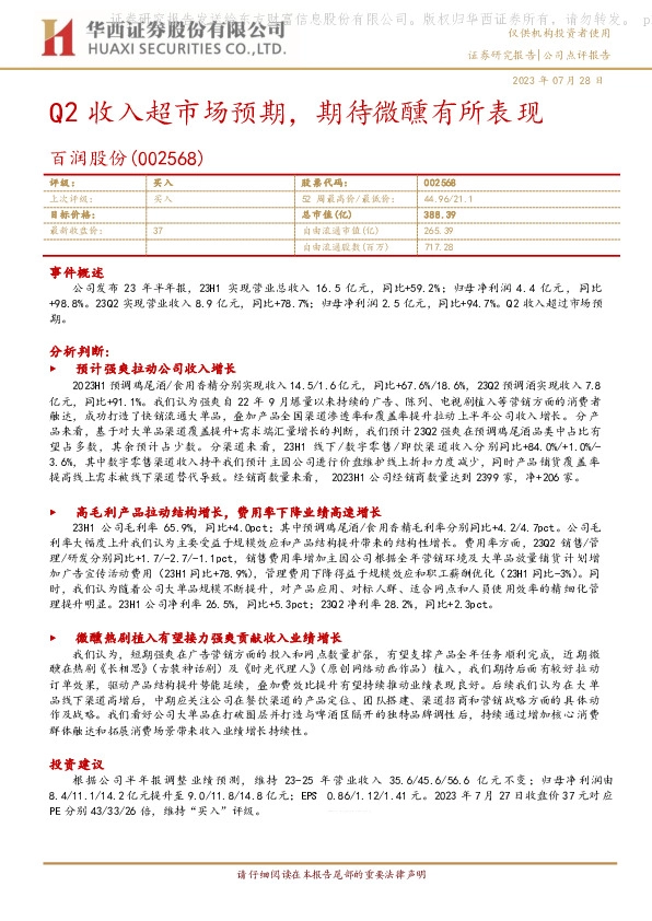 Q2收入超市场预期，期待微醺有所表现