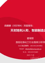 深度报告：天时地利人和，智能制造走向全球