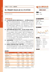 深度研究:电子陶瓷外壳龙头发力三代半导体