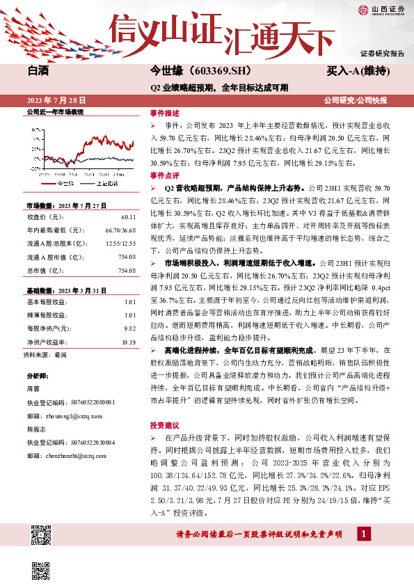 Q2业绩略超预期，全年目标达成可期