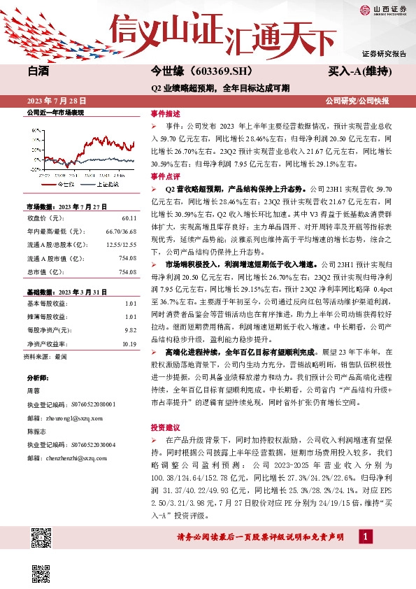 Q2业绩略超预期，全年目标达成可期