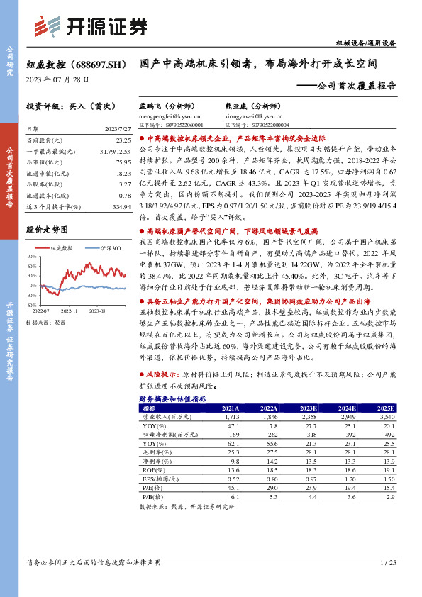 公司首次覆盖报告：国产中高端机床引领者，布局海外打开成长空间