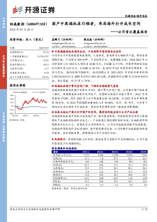 公司首次覆盖报告：国产中高端机床引领者，布局海外打开成长空间