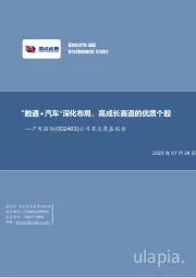公司首次覆盖报告：“数通+汽车”深化布局，高成长赛道的优质个股