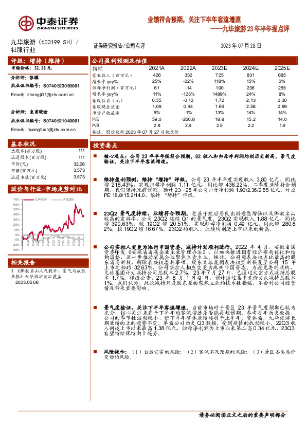 九华旅游23年半年报点评：业绩符合预期，关注下半年客流增速