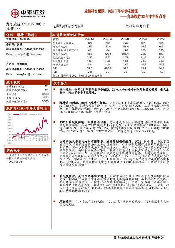 九华旅游23年半年报点评：业绩符合预期，关注下半年客流增速