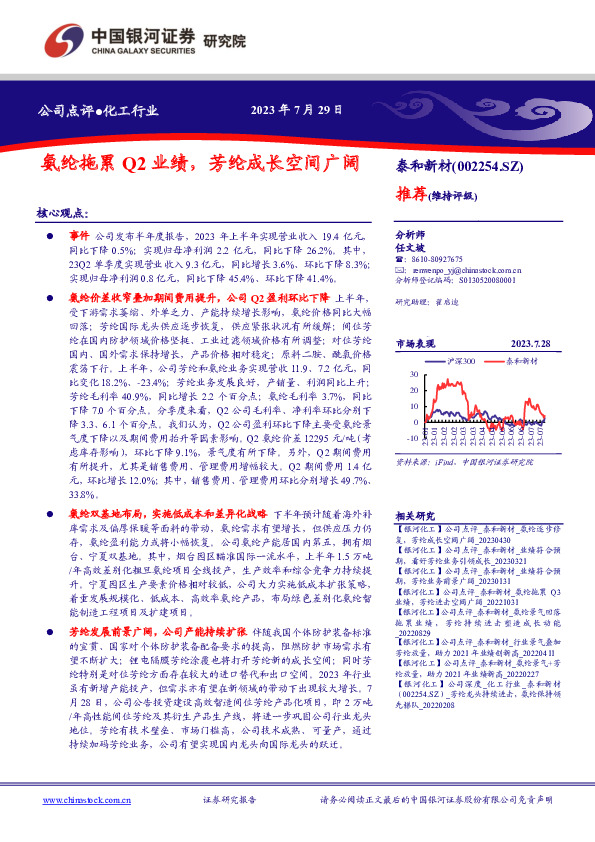 氨纶拖累Q2业绩，芳纶成长空间广阔