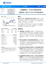 2023年半年度业绩点评:业绩稳健提升,多点发力构建长期价值