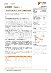 上半年煤电实现正盈利，新加坡业务盈利表现亮眼