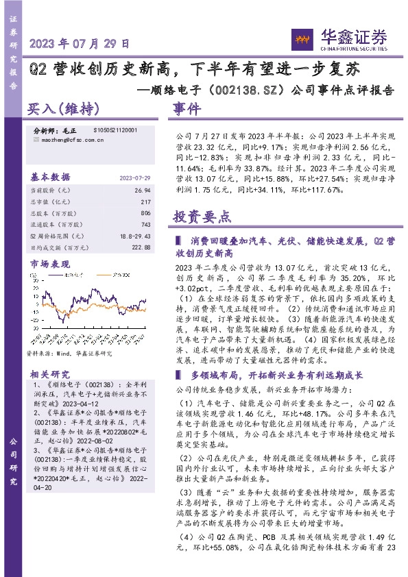 公司事件点评报告：Q2营收创历史新高，下半年有望进一步复苏