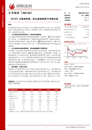 2023H1业绩超预期,股权激励赋能可持续发展