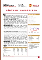 业绩超市场预期,股权激励彰显发展信心