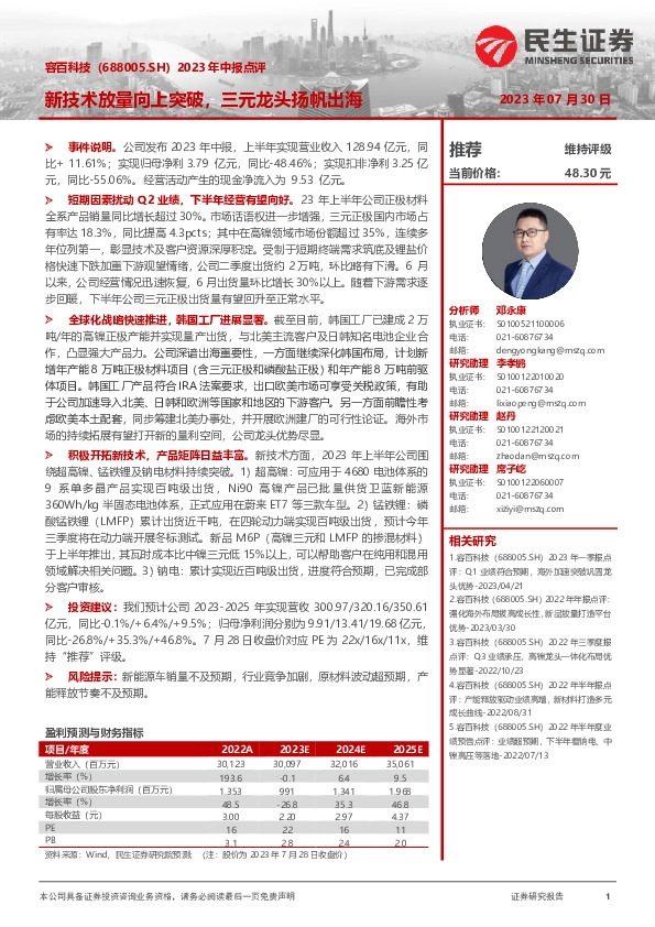 2023年中报点评：新技术放量向上突破，三元龙头扬帆出海