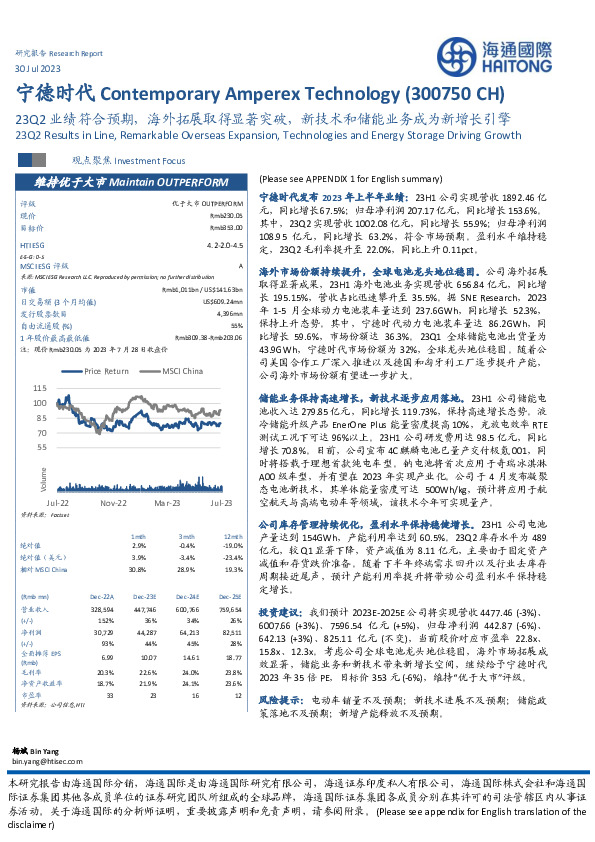 23Q2业绩符合预期，海外拓展取得显著突破，新技术和储能业务成为新增长引擎