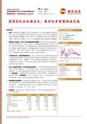 国资危化品仓储龙头,看好未来智慧物流发展