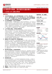 水井坊23H1业绩点评报告：Q2表现符合预期，看好新财年重拾增长