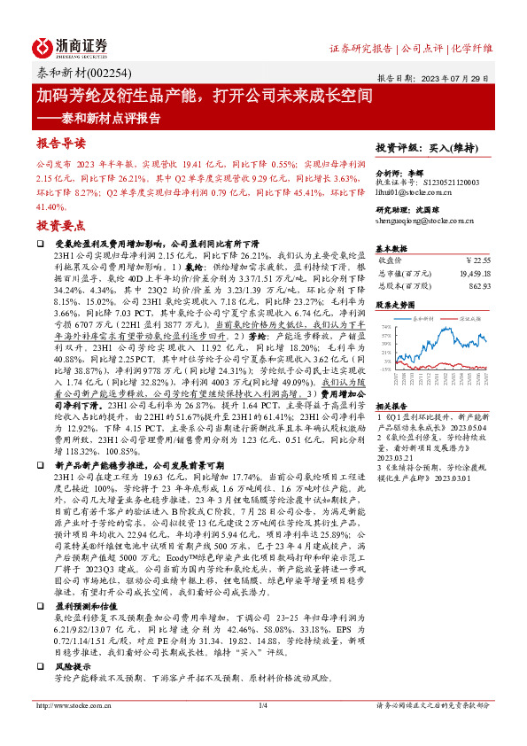 泰和新材点评报告：加码芳纶及衍生品产能，打开公司未来成长空间