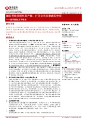 泰和新材点评报告:加码芳纶及衍生品产能,打开公司未来成长空间