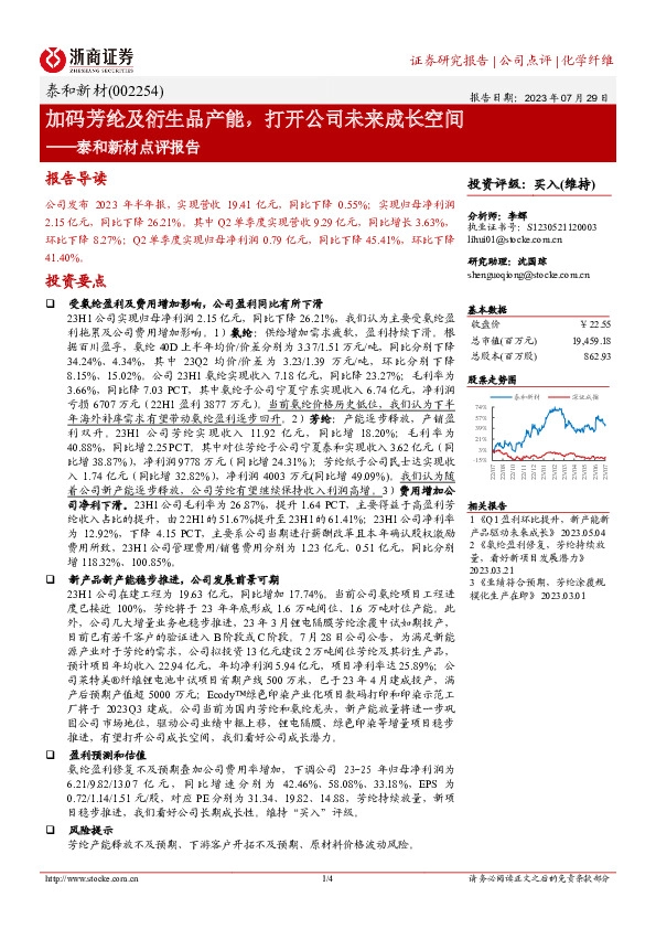 泰和新材点评报告：加码芳纶及衍生品产能，打开公司未来成长空间