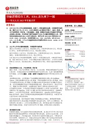 华大九天2023半年报点评：突破逻辑综合工具，EDA龙头再下一城