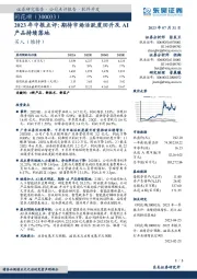 2023年中报点评:期待市场活跃度回升及AI产品持续落地