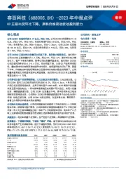 2023年中报点评:Q2正极出货环比下降,原料价格波动扰动盈利能力