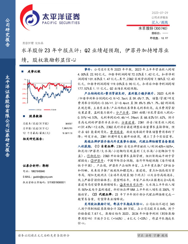水羊股份23年中报点评：Q2业绩超预期，伊菲丹加持增厚业绩，股权激励彰显信心