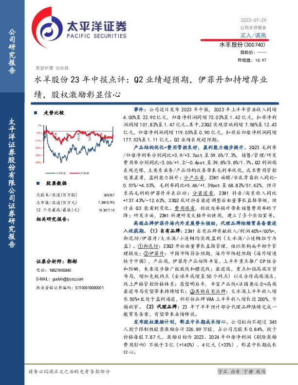 水羊股份23年中报点评：Q2业绩超预期，伊菲丹加持增厚业绩，股权激励彰显信心