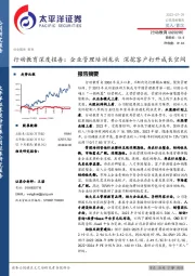 行动教育深度报告：企业管理培训龙头 深挖客户打开成长空间