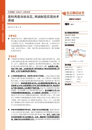 动态点评：原料高度自给自足，高端制造实现技术突破