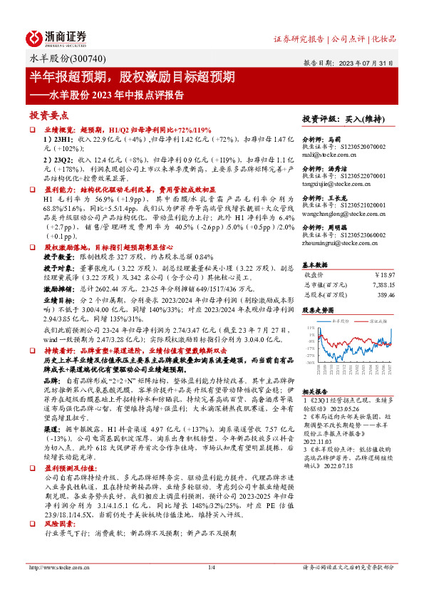 水羊股份2023年中报点评报告：半年报超预期，股权激励目标超预期