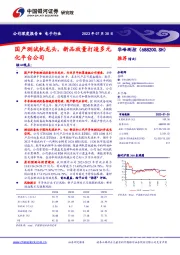 国产测l试机龙头，新品放量打造多元化平台公司