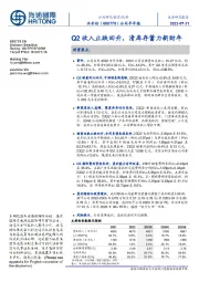 公司半年报：Q2收入止跌回升，清库存蓄力新财年