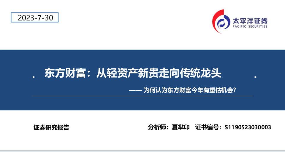 东方财富：从轻资产新贵走向传统龙头：为何认为东方财富今年有重估机会？