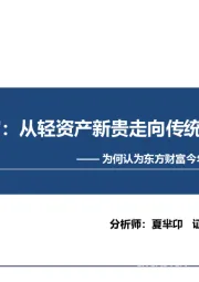 东方财富：从轻资产新贵走向传统龙头：为何认为东方财富今年有重估机会？