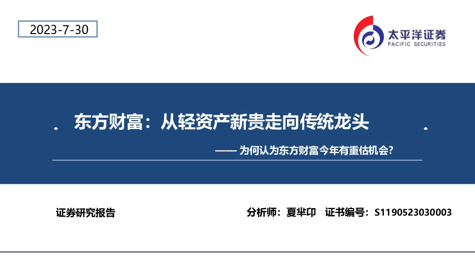 东方财富：从轻资产新贵走向传统龙头：为何认为东方财富今年有重估机会？