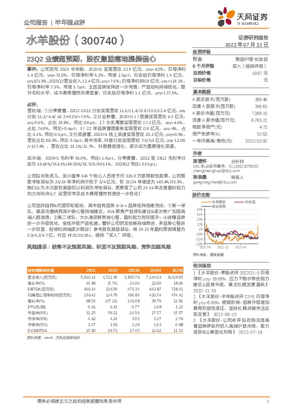 23Q2业绩超预期，股权激励落地提振信心