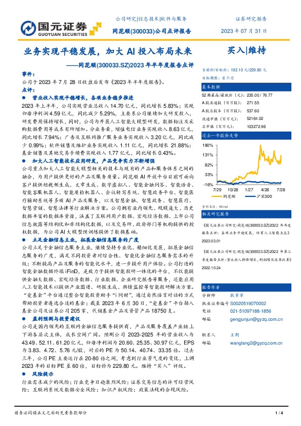 2023年半年度报告点评：业务实现平稳发展，加大AI投入布局未来