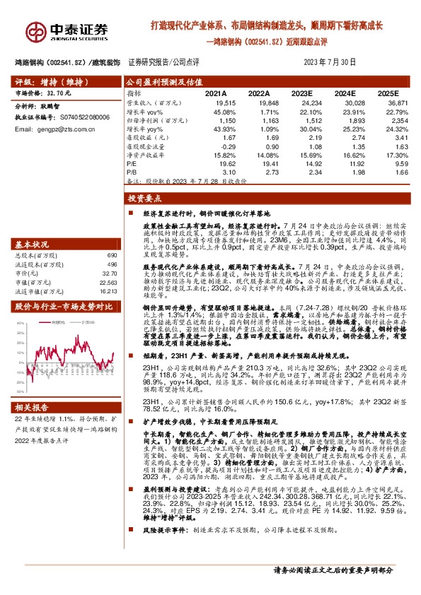近期跟踪点评：打造现代化产业体系、布局钢结构制造龙头，顺周期下看好高成长