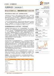 领先的光纤器件企业，薄膜铌酸锂有望打开成长空间